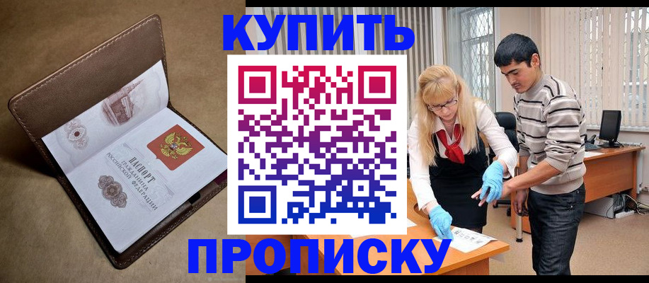 купить прописку в Петропавловске-Камчатском